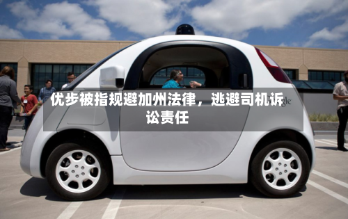 优步被指规避加州法律，逃避司机诉讼责任-第2张图片
