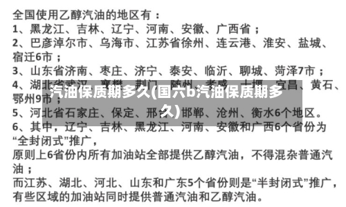 汽油保质期多久(国六b汽油保质期多久)-第3张图片