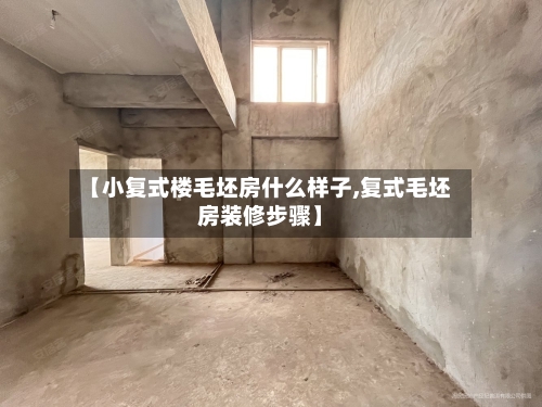 【小复式楼毛坯房什么样子,复式毛坯房装修步骤】-第3张图片