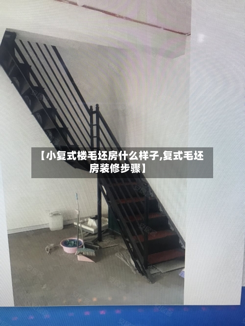 【小复式楼毛坯房什么样子,复式毛坯房装修步骤】