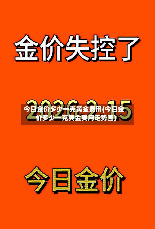 今日金价多少一克黄金费用(今日金价多少一克黄金费用走势图)