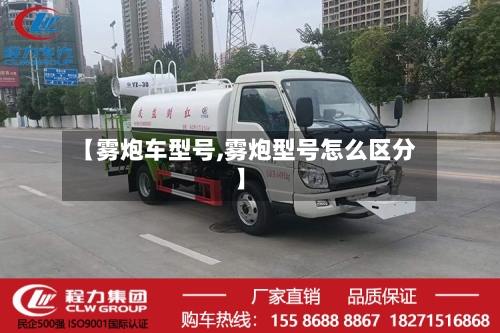 【雾炮车型号,雾炮型号怎么区分】-第2张图片