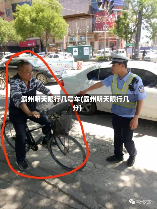 霸州明天限行几号车(霸州明天限行几分)