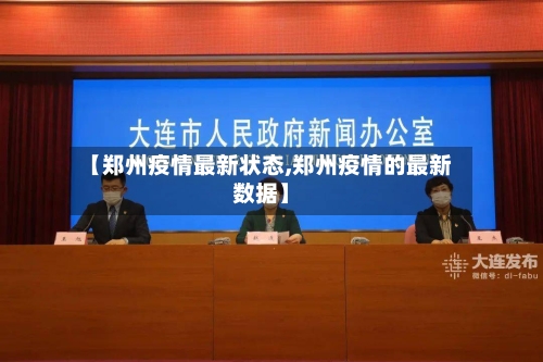 【郑州疫情最新状态,郑州疫情的最新数据】-第2张图片