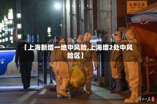 【上海新增一地中风险,上海增2处中风险区】