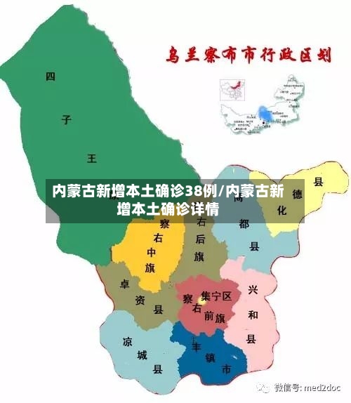 内蒙古新增本土确诊38例/内蒙古新增本土确诊详情