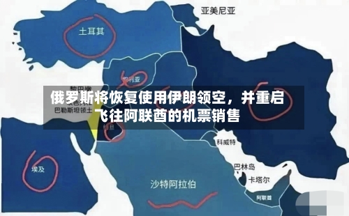 俄罗斯将恢复使用伊朗领空，并重启飞往阿联酋的机票销售-第2张图片