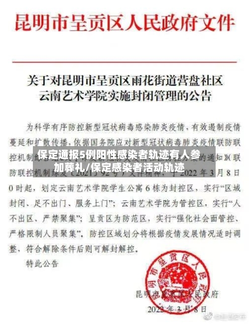 保定通报5例阳性感染者轨迹有人参加葬礼/保定感染者活动轨迹-第2张图片