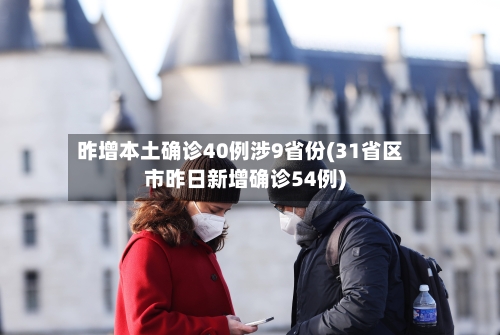 昨增本土确诊40例涉9省份(31省区市昨日新增确诊54例)-第2张图片