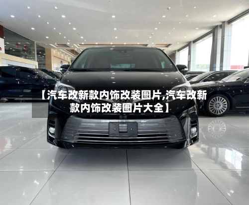 【汽车改新款内饰改装图片,汽车改新款内饰改装图片大全】-第2张图片