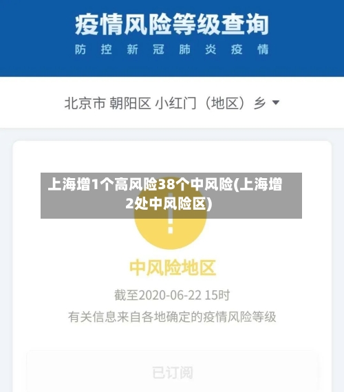 上海增1个高风险38个中风险(上海增2处中风险区)
