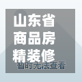 山东省商品房精装修文件(国家商品房精装修规定)