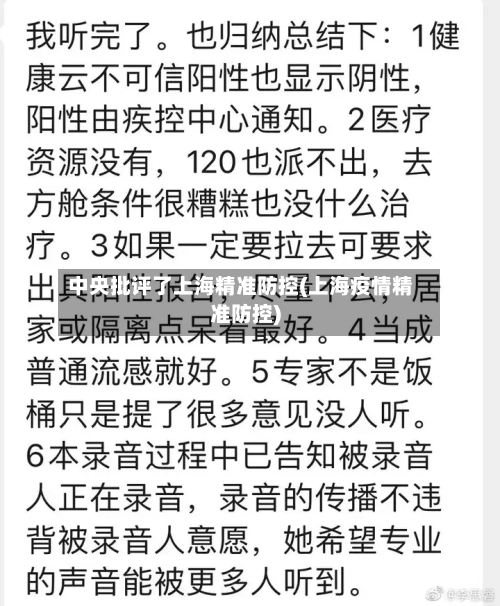 中央批评了上海精准防控(上海疫情精准防控)-第2张图片