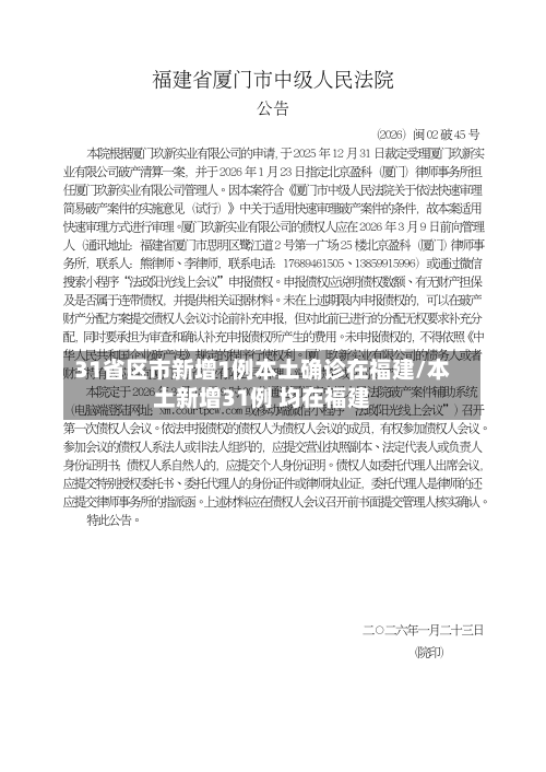 31省区市新增1例本土确诊在福建/本土新增31例 均在福建-第1张图片