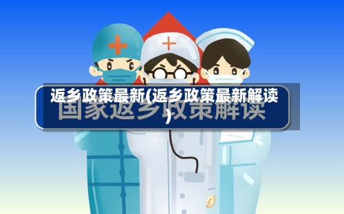 返乡政策最新(返乡政策最新解读)-第2张图片