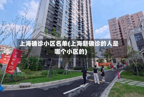 上海确诊小区名单(上海新确诊的人是哪个小区的)-第2张图片