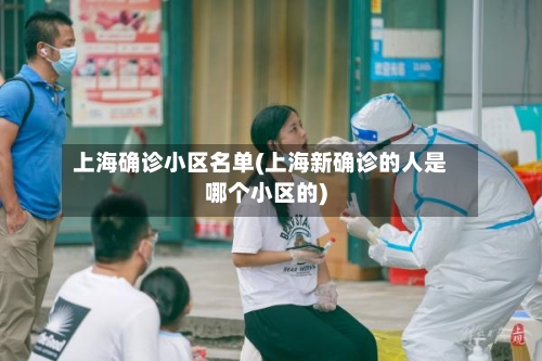 上海确诊小区名单(上海新确诊的人是哪个小区的)