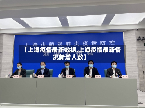 【上海疫情最新数据,上海疫情最新情况新增人数】