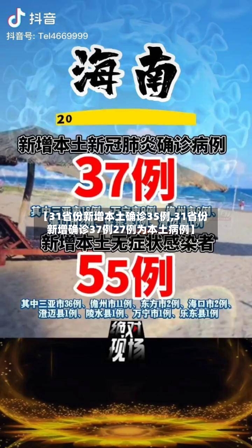 【31省份新增本土确诊35例,31省份新增确诊37例27例为本土病例】