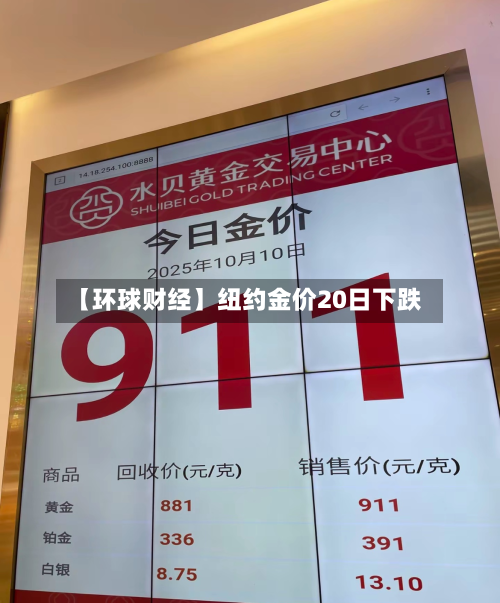 【环球财经】纽约金价20日下跌