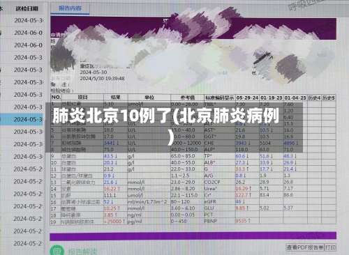 肺炎北京10例了(北京肺炎病例)