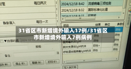 31省区市新增境外输入17例/31省区市新增境外输入7例病例-第2张图片