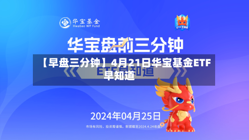 【早盘三分钟】4月21日华宝基金ETF早知道