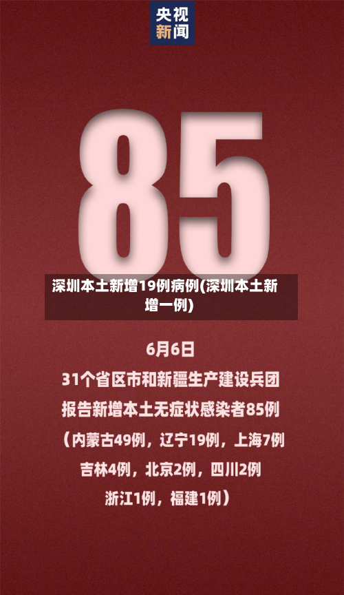 深圳本土新增19例病例(深圳本土新增一例)