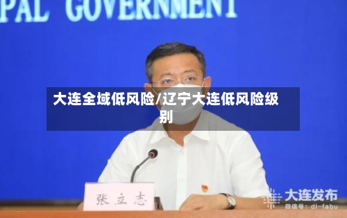 大连全域低风险/辽宁大连低风险级别-第2张图片