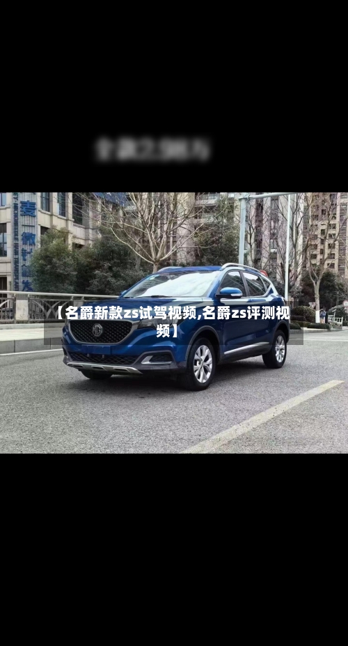 【名爵新款zs试驾视频,名爵zs评测视频】-第2张图片