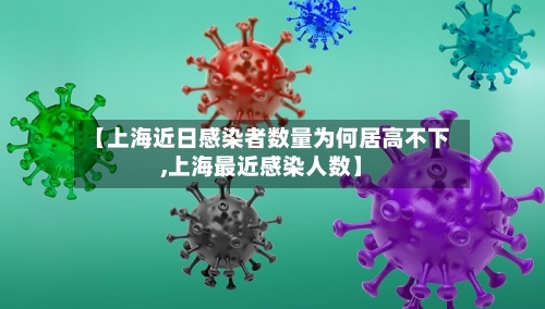 【上海近日感染者数量为何居高不下,上海最近感染人数】-第2张图片