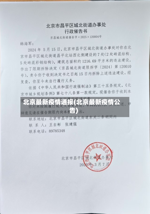 北京最新疫情通报(北京最新疫情公告)-第2张图片