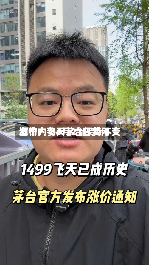 酒价内参4月21日费用发布：飞天茅台保持不变-第2张图片