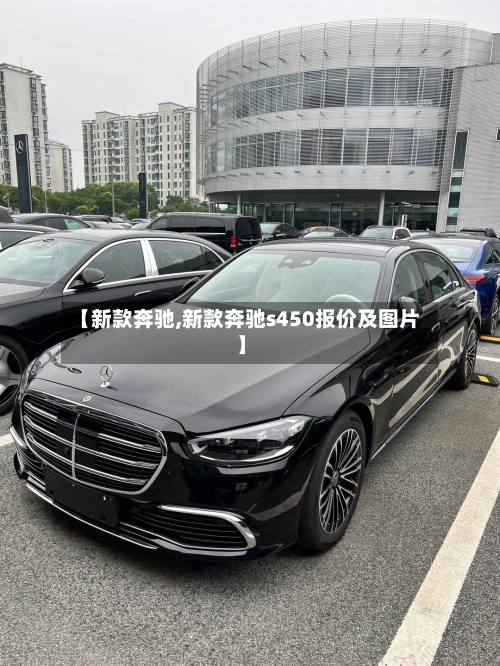【新款奔驰,新款奔驰s450报价及图片】