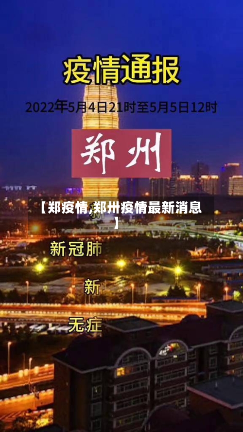 【郑疫情,郑卅疫情最新消息】