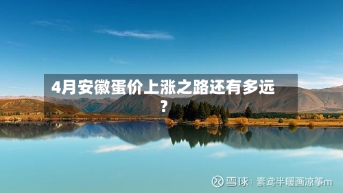 4月安徽蛋价上涨之路还有多远？