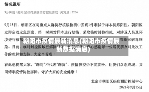 朝阳市疫情最新消息(朝阳市疫情最新数据消息)-第2张图片