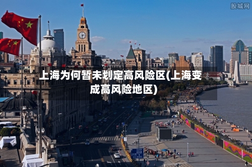 上海为何暂未划定高风险区(上海变成高风险地区)-第2张图片