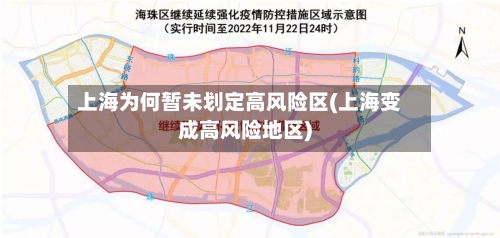 上海为何暂未划定高风险区(上海变成高风险地区)-第3张图片
