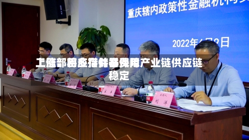 工信部回应存储器费用上涨：将多措并举保障产业链供应链稳定