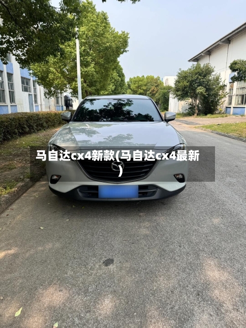 马自达cx4新款(马自达cx4最新)-第3张图片