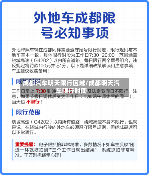 成都汽车明天限行区域/成都明天汽车限行时间