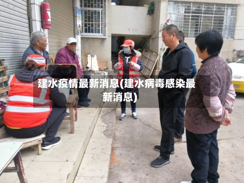 建水疫情最新消息(建水病毒感染最新消息)