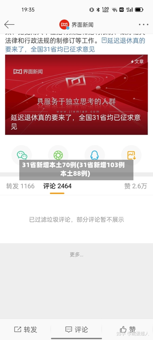 31省新增本土70例(31省新增103例本土88例)