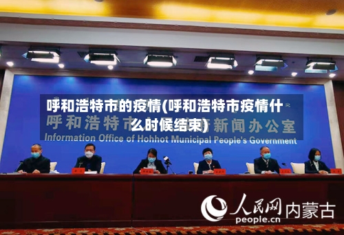 呼和浩特市的疫情(呼和浩特市疫情什么时候结束)-第2张图片