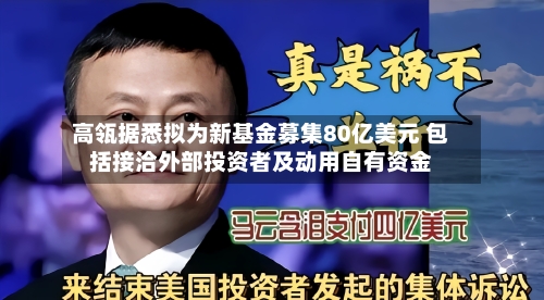 高瓴据悉拟为新基金募集80亿美元 包括接洽外部投资者及动用自有资金-第3张图片