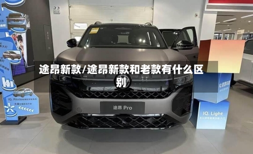 途昂新款/途昂新款和老款有什么区别-第2张图片