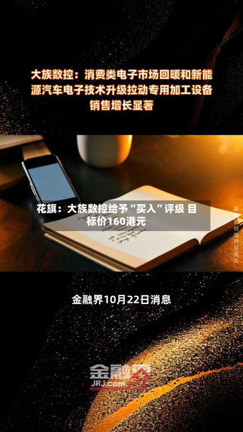 花旗：大族数控给予“买入”评级 目标价160港元-第2张图片