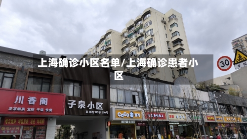 上海确诊小区名单/上海确诊患者小区-第2张图片