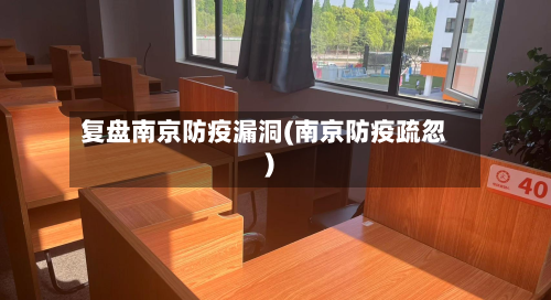 复盘南京防疫漏洞(南京防疫疏忽)-第2张图片